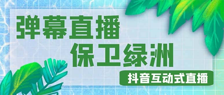 外面收费1980的抖音弹幕保卫绿洲项目，抖音报白，实时互动直播【详细教程】-