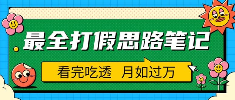 职业打假人必看的全方位打假思路笔记，看完吃透可日入过万（仅揭秘）-