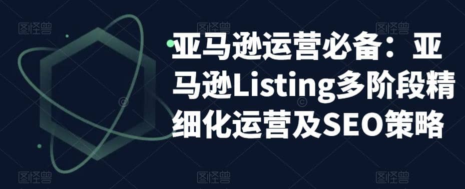 亚马逊2023运营实操：亚马逊Listing多阶段/精细化运营及SEO策略-