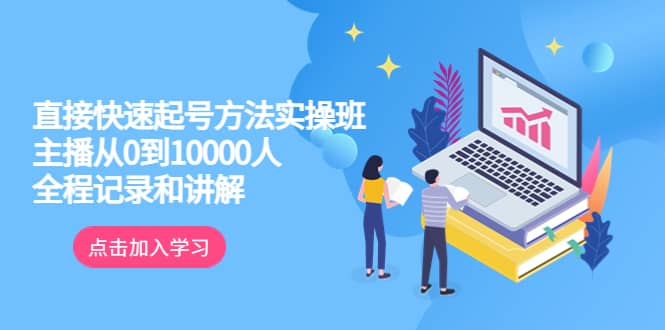 真正的直接快速起号方法实操班：主播从0到10000人的全程记录和讲解-