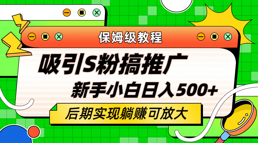 轻松引流老S批 不怕S粉一毛不拔 保姆级教程 小白照样日入500+-