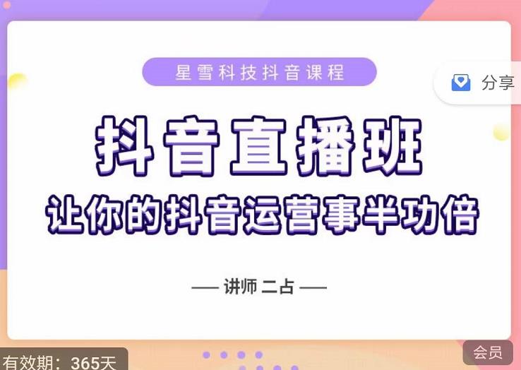 抖音直播速爆集训班，0粉丝0基础5天营业额破万，让你的抖音运营事半功倍-