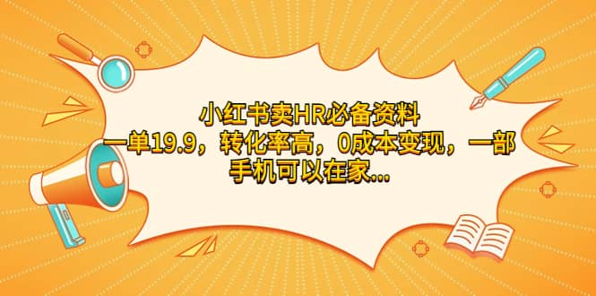 小红书卖HR必备资料，一单19.9，转化率高，0成本变现，一部手机可以在家操作-