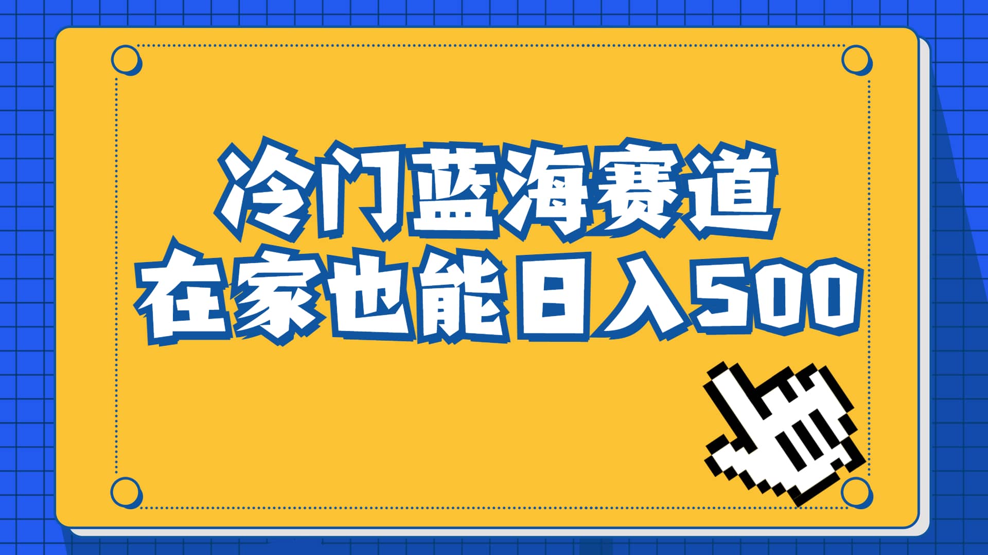 冷门蓝海赛道，卖软件安装包居然也能日入500+长期稳定项目，适合小白0基础-