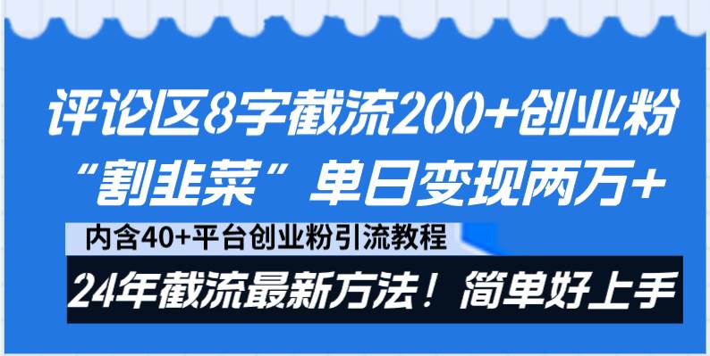 评论区8字截流200+创业粉“割韭菜”单日变现两万+24年截流最新方法！-