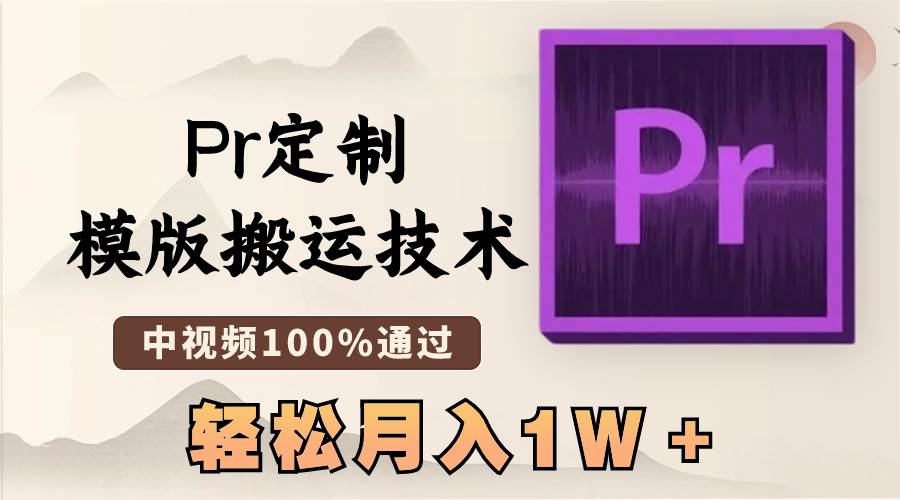 最新Pr定制模版搬运技术，中视频100%通过，几分钟一条视频，轻松月入1W＋-