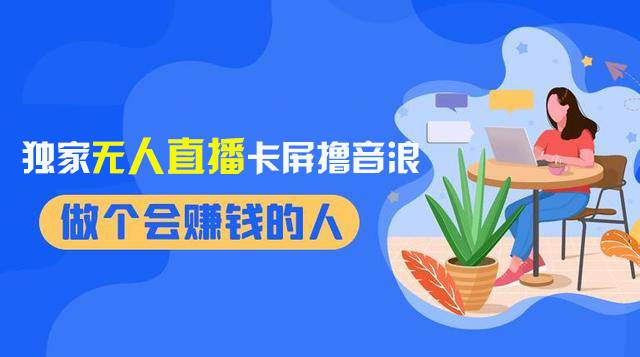 2024独家无人直播卡屏撸音浪，12月新出教程，收益稳定，无需看守 日入1000+-