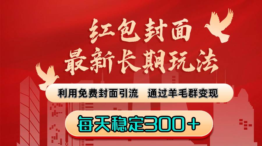 红包封面最新长期玩法：利用免费封面引流，通过羊毛群变现，每天稳定300＋-