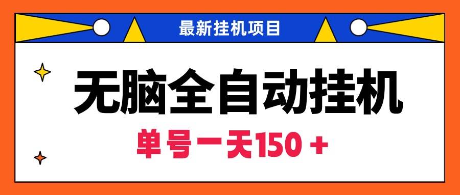 无脑全自动挂机项目，单账号利润150＋！可批量矩阵操作-