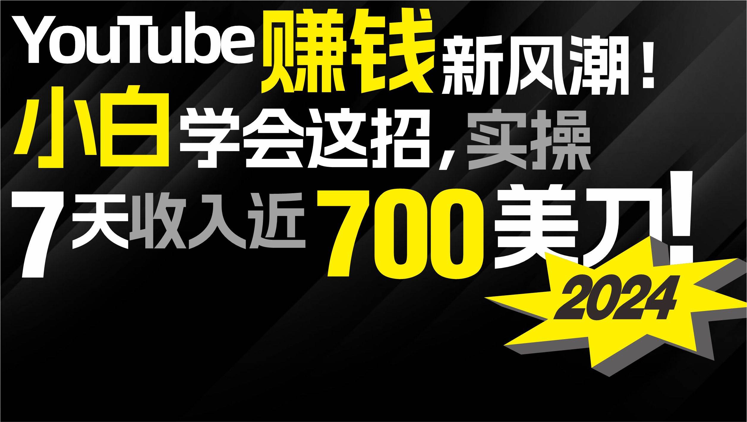 2024 YouTube赚钱新风潮！小白学会这招，7天收入近7百美金！-