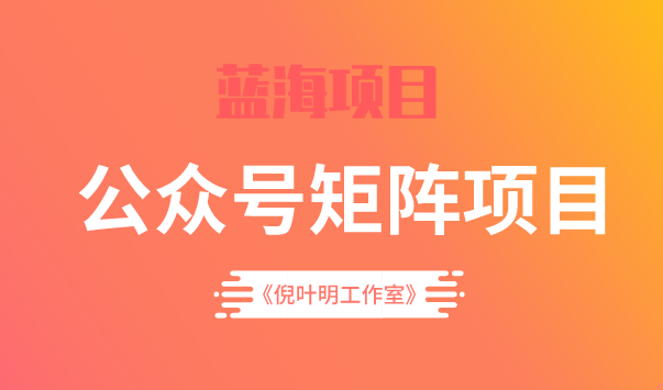 蓝海公众号矩阵项目训练营，0粉冷启动，公众号矩阵账号粉丝突破30w-