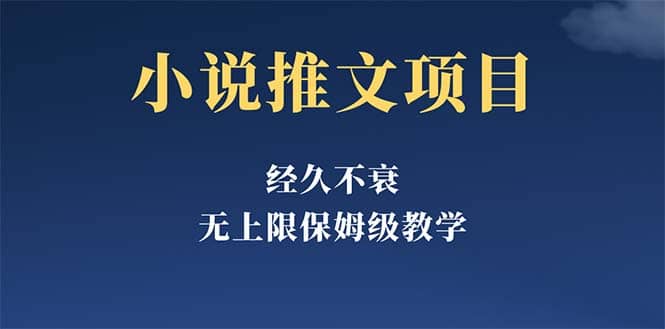 经久不衰的小说推文项目，单号月5-8k，保姆级教程，纯小白都能操作-