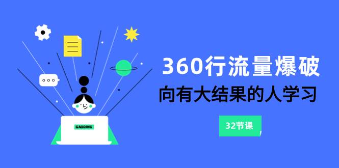 360行-流量爆破，向有大结果的人学习（6节课）-