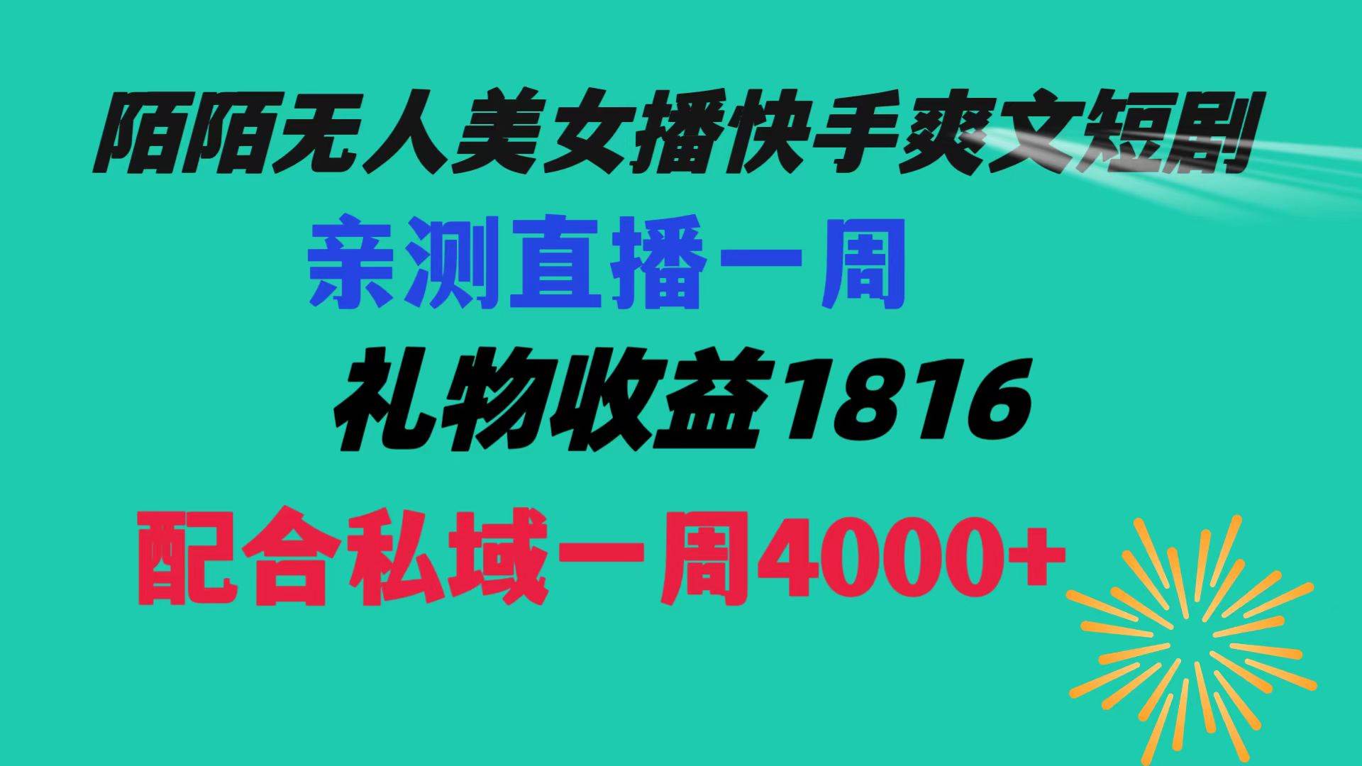 陌陌美女无人播快手爽文短剧，直播一周收益1816加上私域一周4000+-