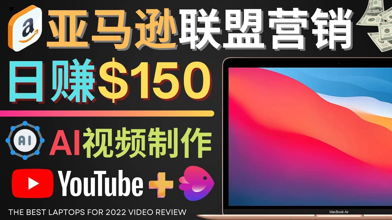 Youtube推广亚马逊联盟，每单佣金超50美元，日赚200美元-