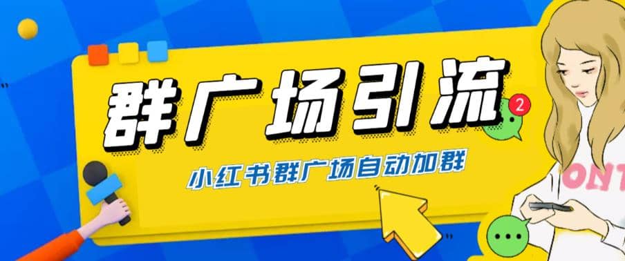 全网独家小红书在群广场加群 小号可批量操作 可进行引流私域（软件+教程）-