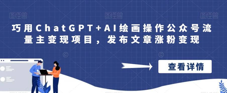 巧用ChatGPT+AI绘画操作公众号流量主变现项目，发布文章涨粉变现-