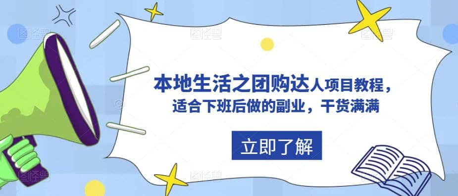 抖音同城生活之团购达人项目教程，适合下班后做的副业，干货满满-