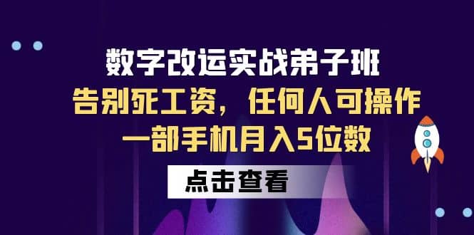 数字 改运实战弟子班：告别死工资，任何人可操作，一部手机月入5位数-