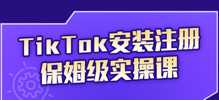 TikTok安装注册保姆级实操课，tiktok账号注册0失败，提高你的账号运营段位-