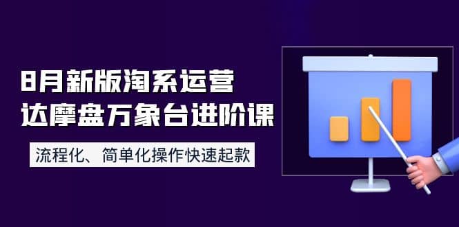 8月新版淘系运营达摩盘万象台进阶课：流程化、简单化操作快速起款-