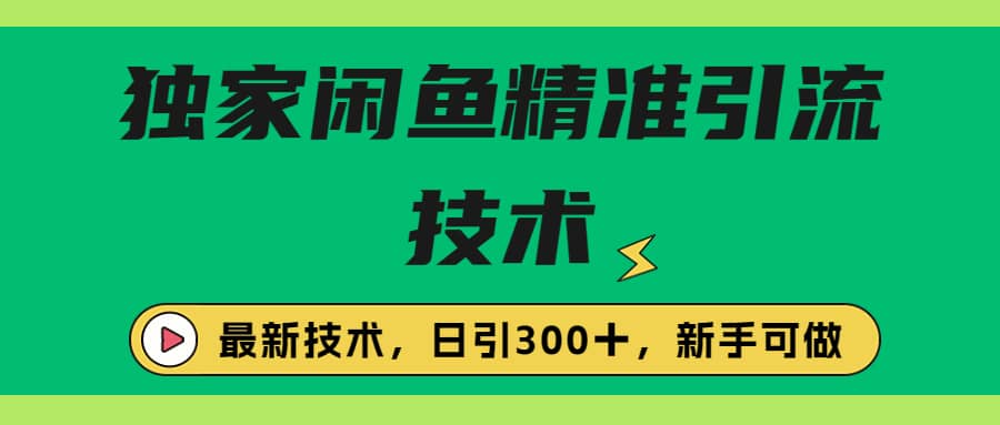 独家闲鱼引流技术，日引300＋实战玩法-