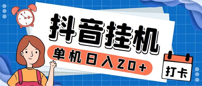 最新起飞兔平台抖音全自动点赞关注评论挂机项目 单机日入20-50+脚本+教程-