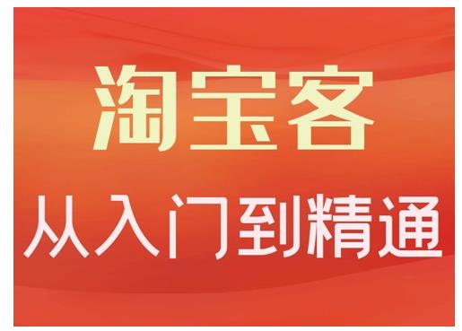 淘宝客从入门到精通，教你做一个赚钱的淘宝客-