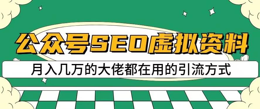 公众号SEO虚拟资料，操作简单，日入500+，可批量操作【揭秘】-