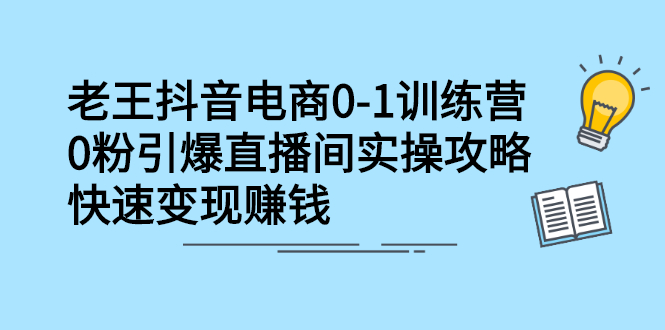 抖音电商0-1训练营，从0开始轻松破冷启动，引爆直播间-