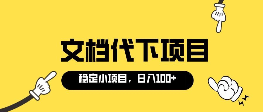 适合新手操作的付费文档代下项目，长期稳定，0成本日赚100＋（软件+教程）-