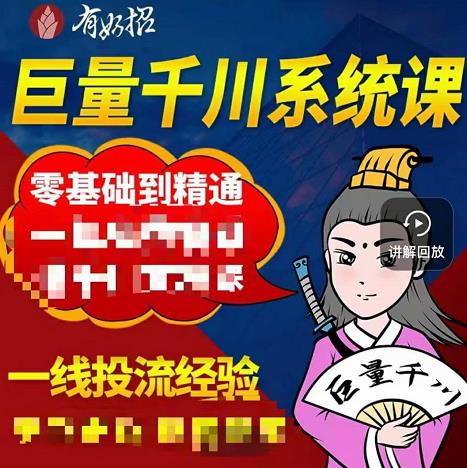 铁甲有好招·巨量千川进阶课，零基础到精通，没有废话，实操落地-