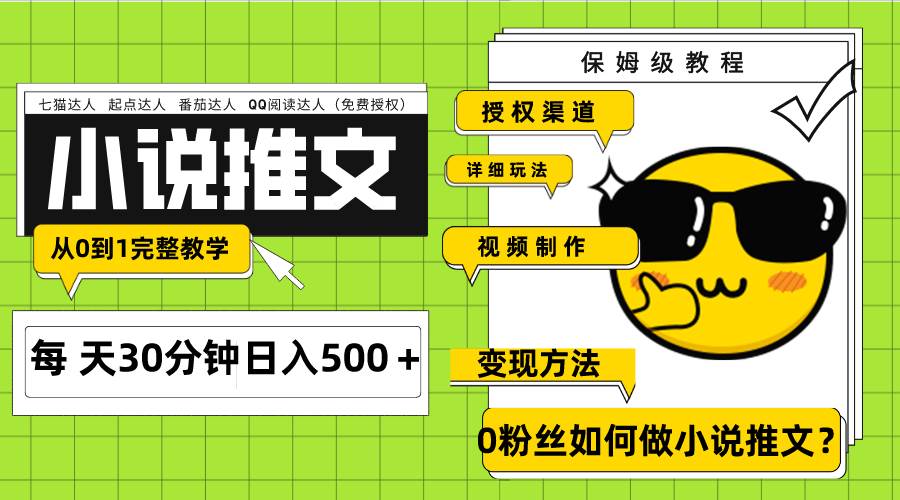 Ai小说推文每天20分钟日入500＋授权渠道 引流变现 从0到1完整教学（7节课）-