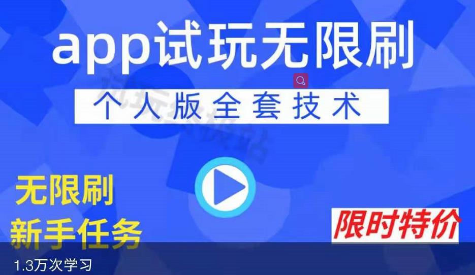 APP无限试玩项目，长期赚钱项目，新手小白都可以上手-