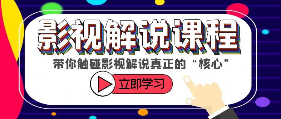 某收费影视解说课程，带你触碰影视解说真正的“核心”-