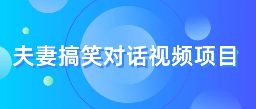 最冷门，最暴利的全新玩法，夫妻搞笑视频项目，虚拟资源一月变现10w+-