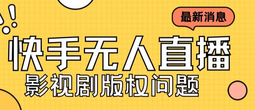 外面卖课3999元快手无人直播播剧教程，快手无人直播播剧版权问题-