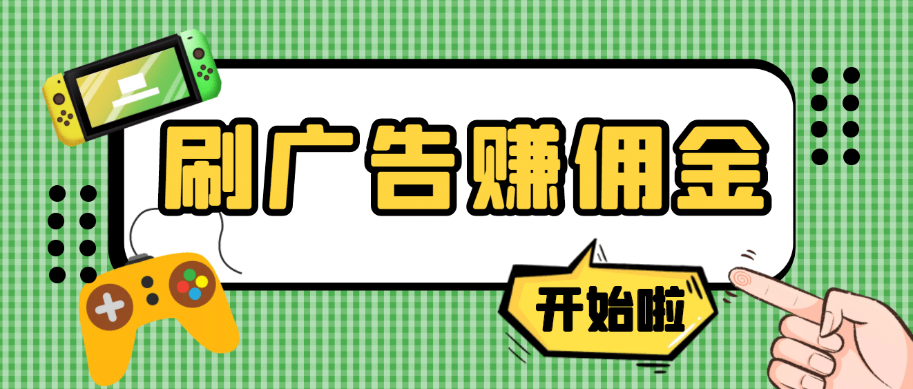 【高端精品】最新手动刷广告赚佣金项目【详细教程】-