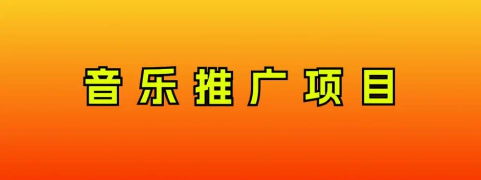 音乐推广项目，只要做就必赚钱！一天轻松300+！无脑操作，互联网小白的项目-