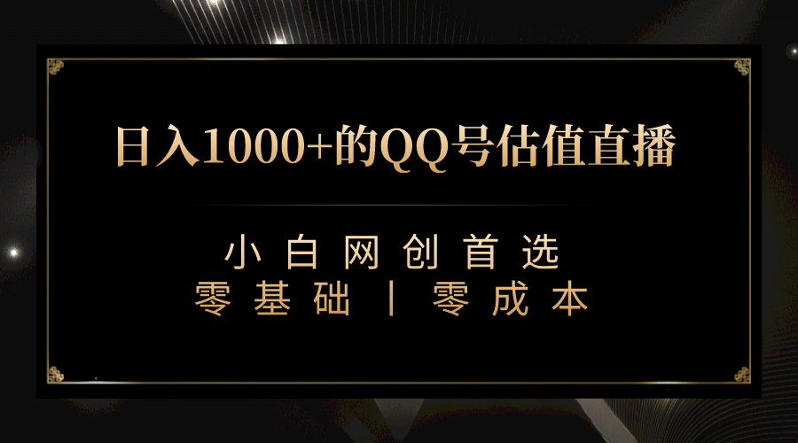 最新QQ号估值直播 日入1000+，适合小白【附完整软件 + 视频教学】-