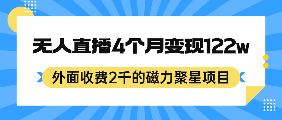 外面收费2千的磁力聚星项目，24小时无人直播，4个月变现122w，可矩阵操作-