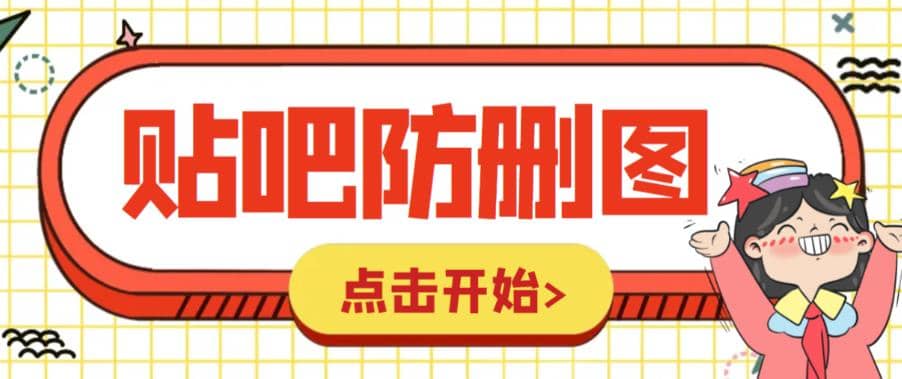 外面收费100一张的贴吧发贴防删图制作详细教程【软件+教程】-