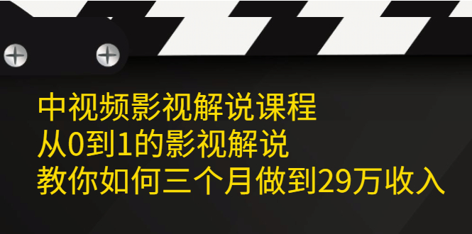 中视频影视解说课程，从0到1的影视解说-