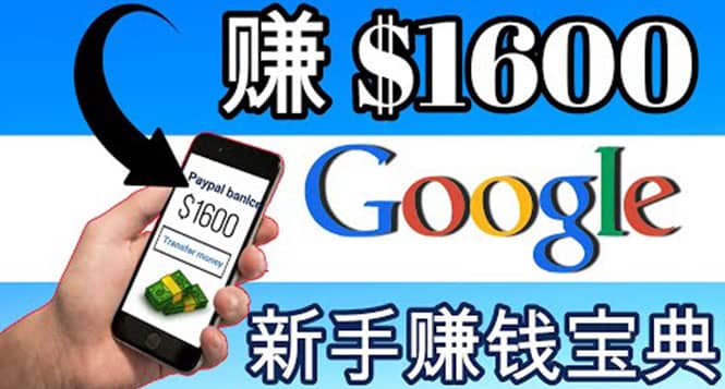 零成本通过Google复制粘贴来简单赚取收益，几分钟赚1600美元-