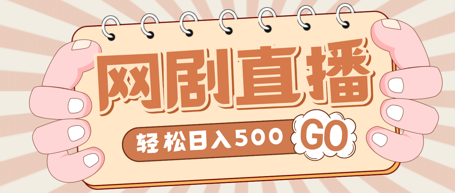 外面收费899最新抖音网剧无人直播项目，单号日入500+【高清素材+详细教程】-