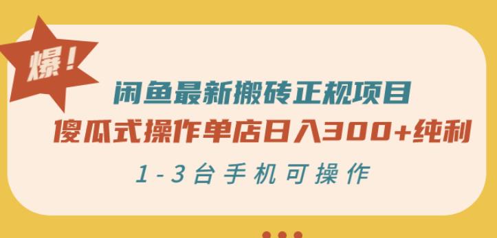 闲鱼最新搬砖正规项目：傻瓜式操作单店日入300+纯利，1-3台手机可操作-