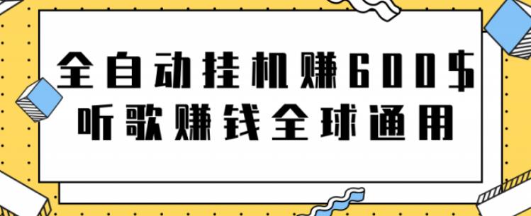 网赚项目：全自动挂机赚600美金，听歌赚钱全球通用躺着就把钱赚了【视频教程】-