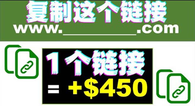 复制链接赚美元，一个链接可赚450+，利用链接点击即可赚钱的项目(视频教程)-