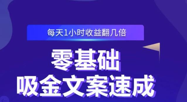 零基础吸金文案速成，每天1小时收益翻几倍价值499元-