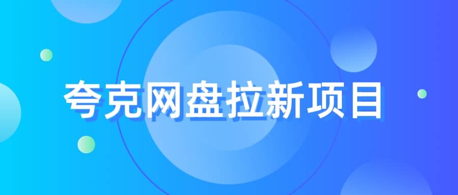 夸克‬网盘拉新项目，实操‬三天，赚了1500，保姆级‬教程分享-